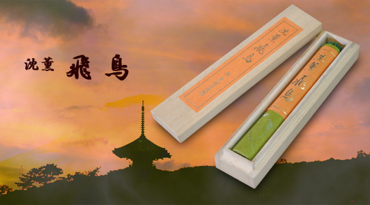 薫明堂 沈薫 飛鳥