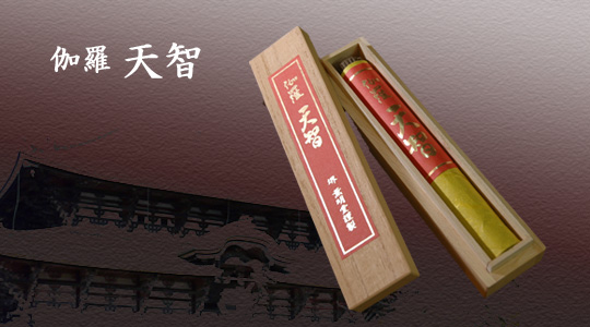 薫明堂 銘香 天智
